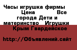 Часы-игрушка фирмы HASBRO. › Цена ­ 1 400 - Все города Дети и материнство » Игрушки   . Крым,Гвардейское